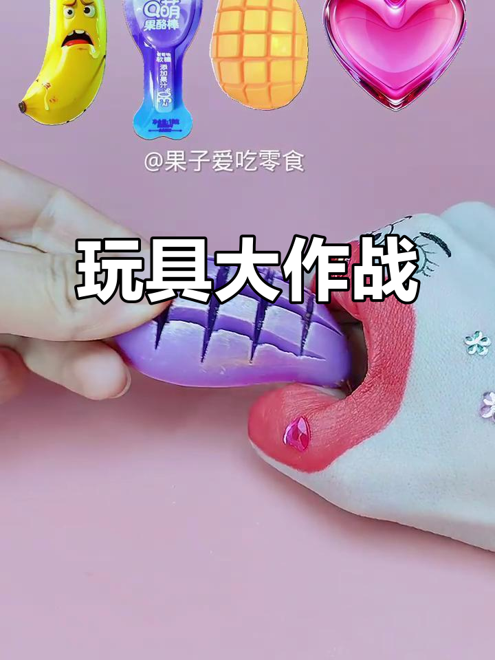 玩具们的香蕉巧克力大冒险,爱心兵来袭!