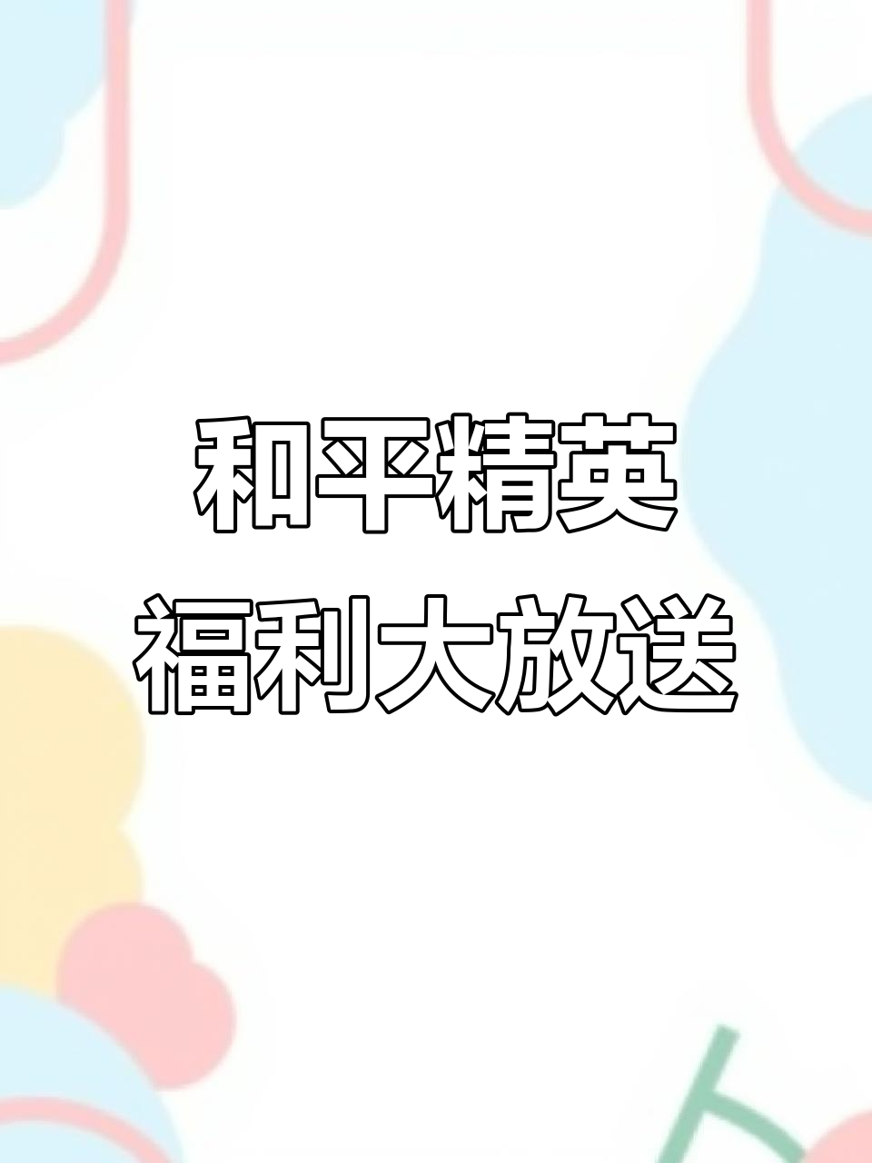2025年最新和平精英兑换码,免费皮肤点券等你拿!