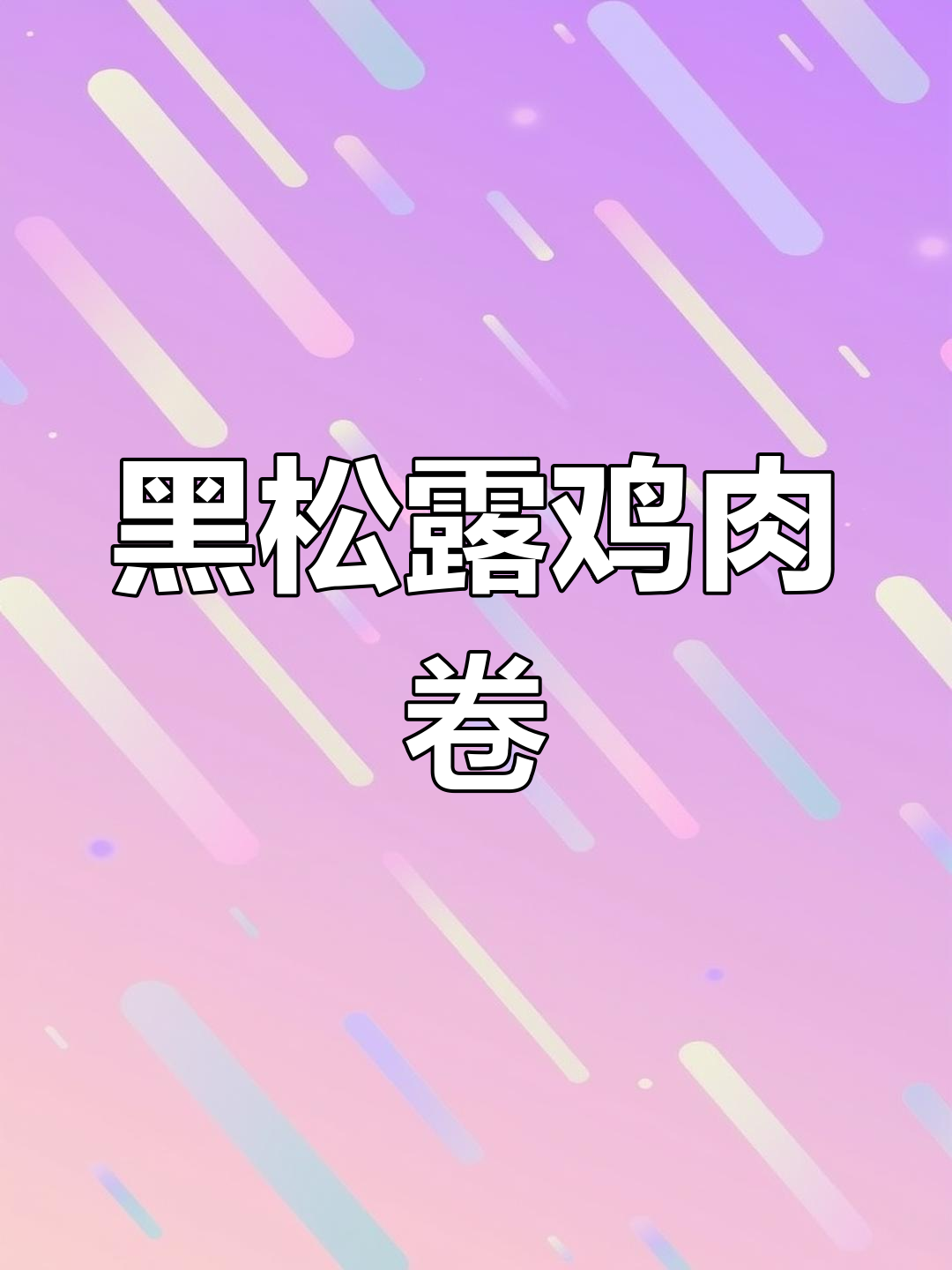 低温黑松露蘑菇鸡肉卷,西餐新风味