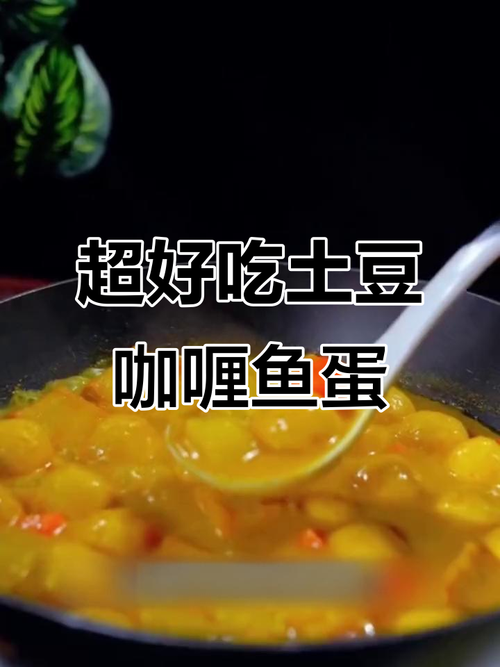 有了这包咖喱酱,轻松做出超好吃的土豆咖喱鱼蛋