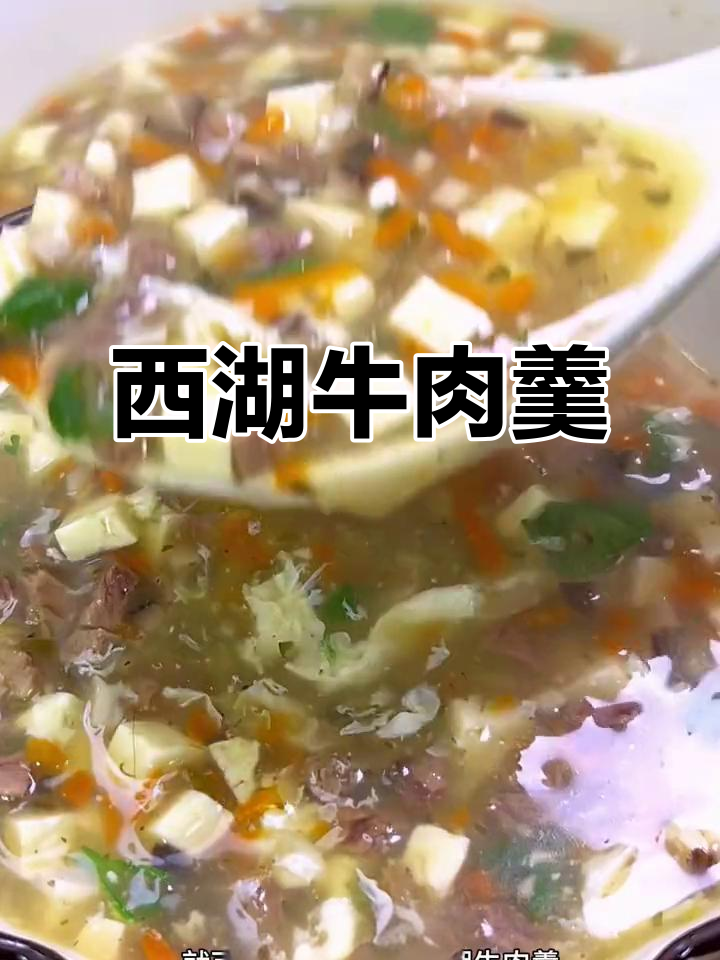 西湖牛肉羹,汤浓味美,老少皆宜,做法超简单!