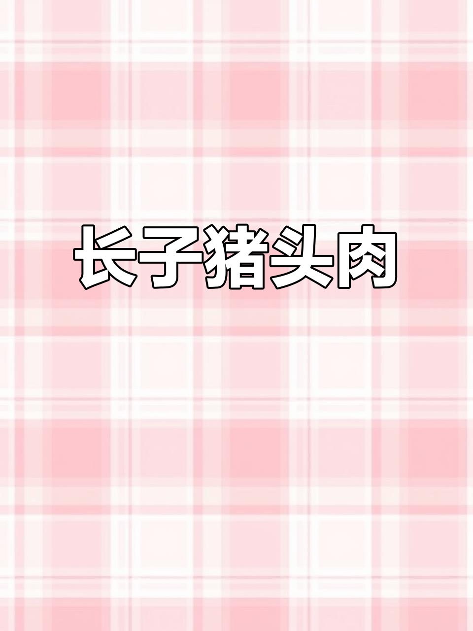 山西长子猪头肉,家乡味,全国发货!
