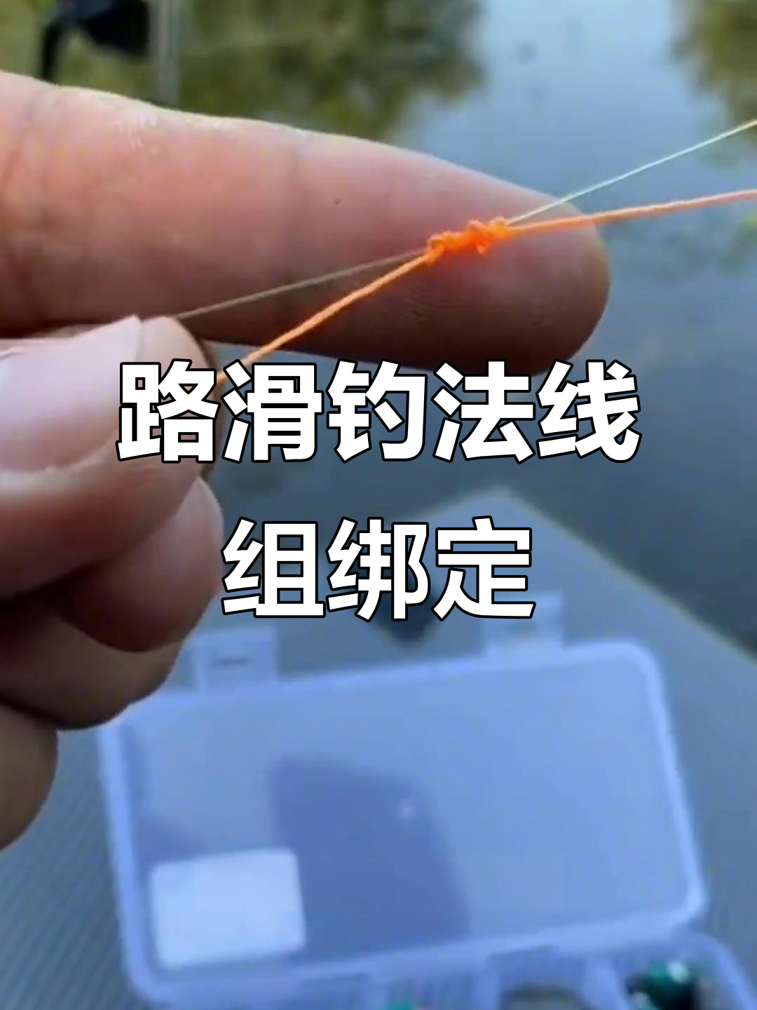 滑漂线组绑法全解析,轻松掌握钓鱼技巧