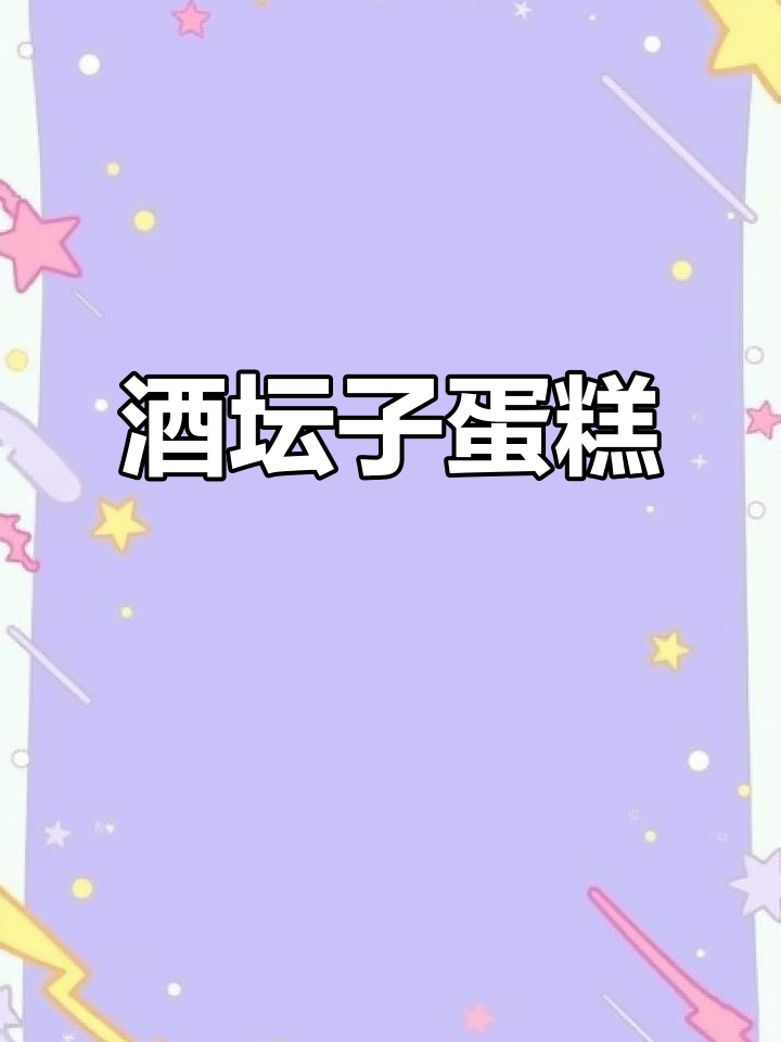 12寸酒坛蛋糕，回味无穷，象征青春的甜蜜与热烈！