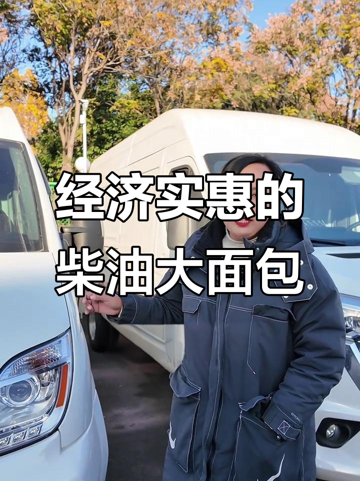 柴油大面包车推荐:便宜又省油,适合各种路况
