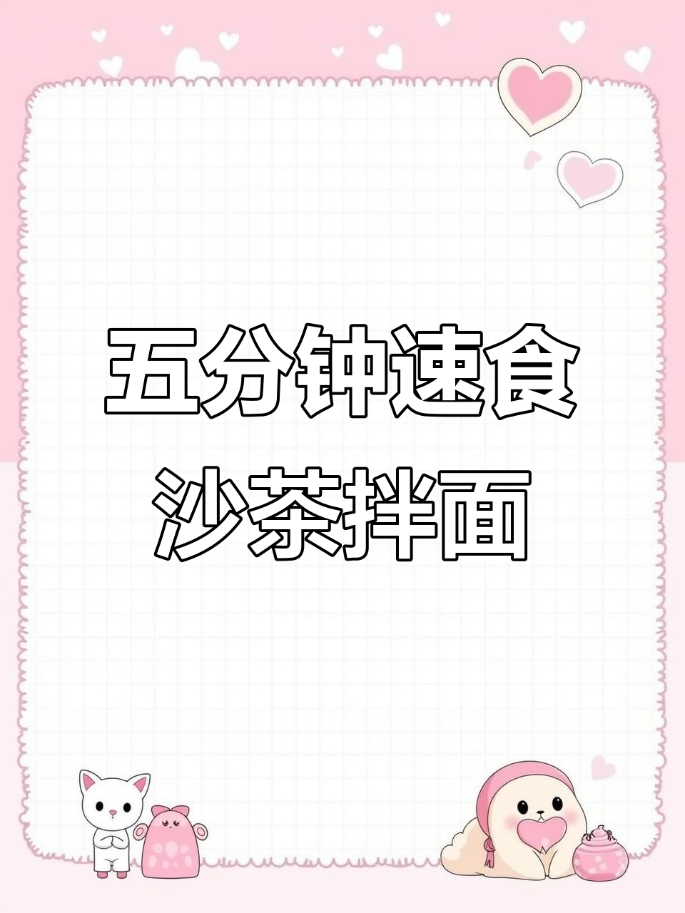 舍友的沙茶酱拌面,五分钟搞定超劲道!