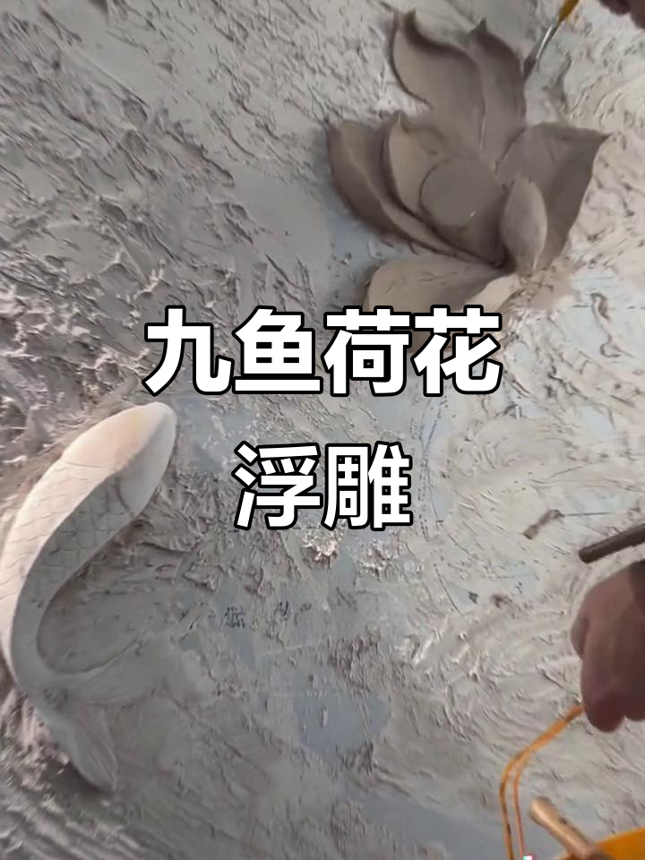九鱼荷花图：浮雕壁画技艺与文化传承的完美结合