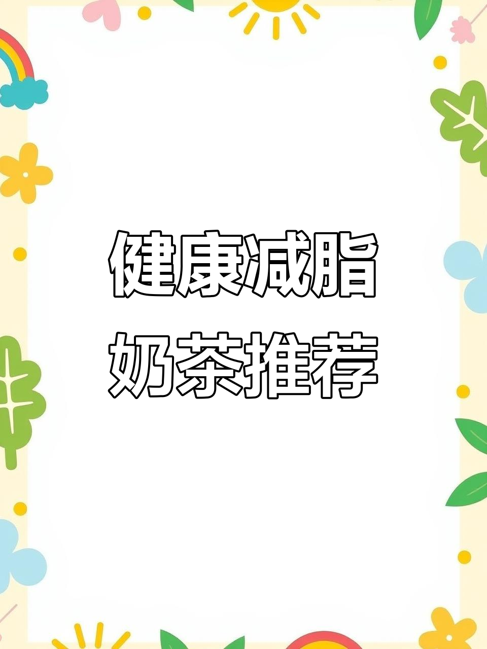 减脂期也能放心喝的奶茶，奇亚籽让你拉屎更轻松