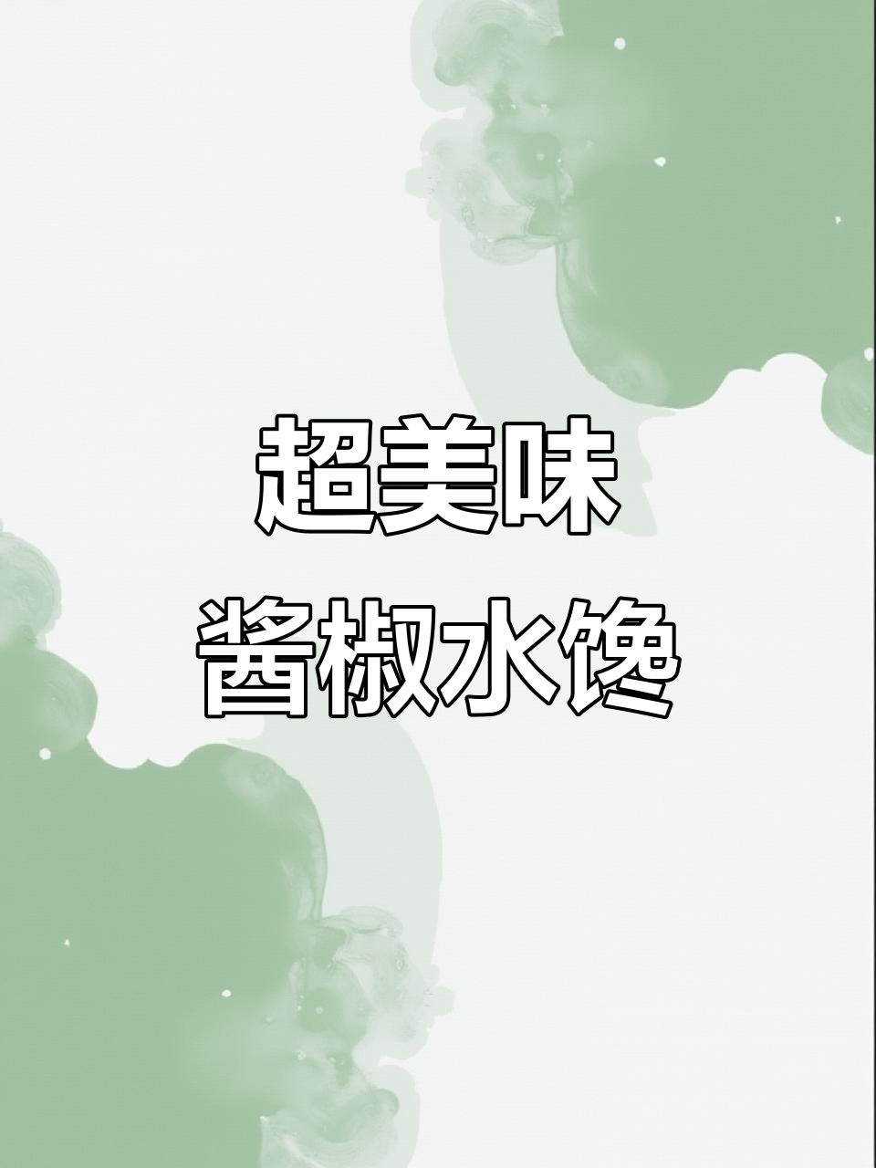温州大排档热销酱椒水馋,鲜嫩辣爽蒸豆腐超下饭