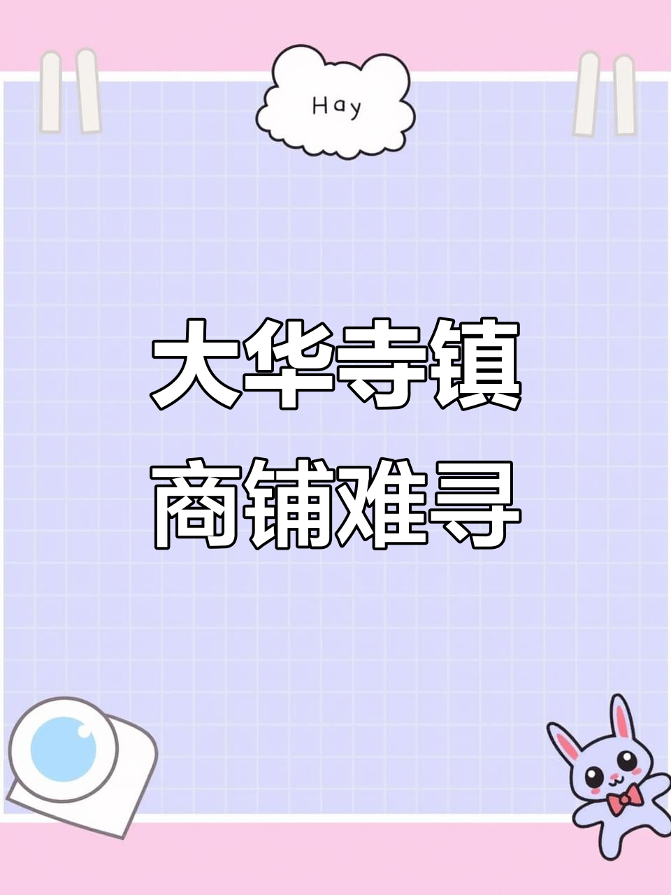 武穴大华寺镇商业现状:品牌少,人口稀疏