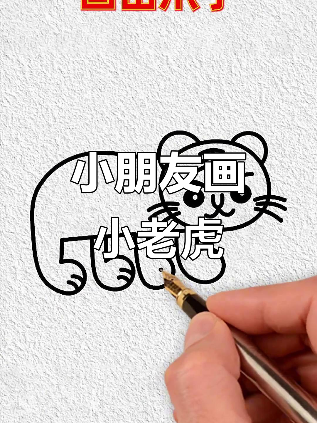 幼儿园小朋友争相模仿的小老虎简笔画,简单又有趣!