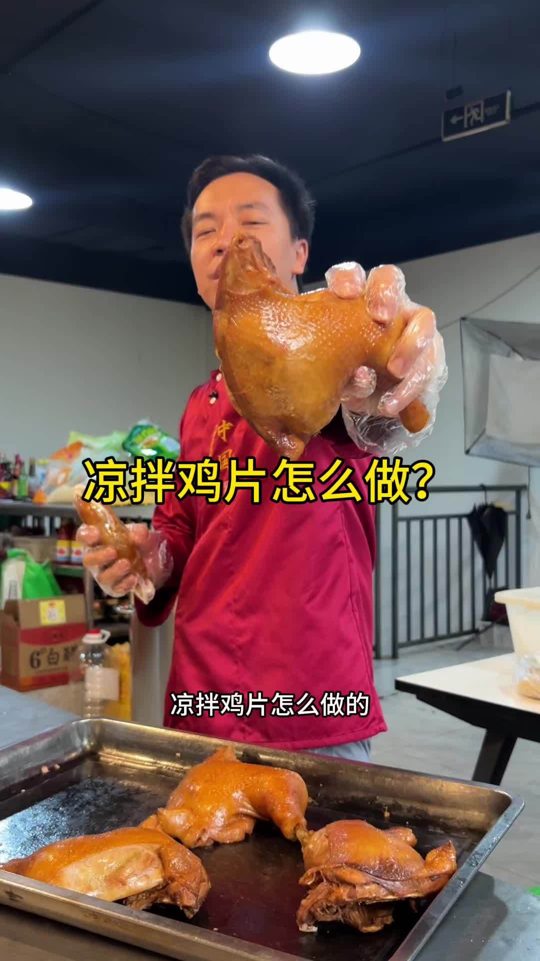 胡师傅教你做凉拌鸡片 凉拌鸡片