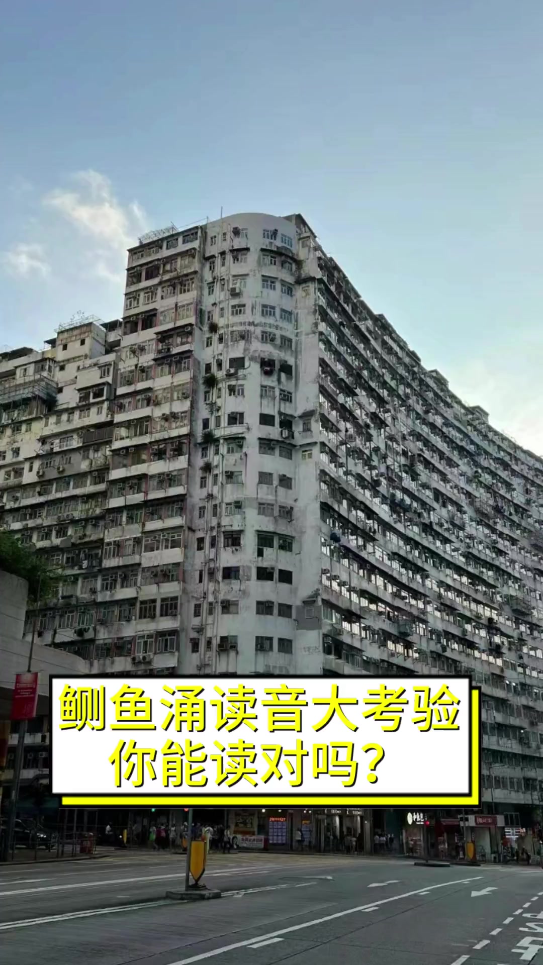 鲗鱼涌读音大考验,你能读对吗?
