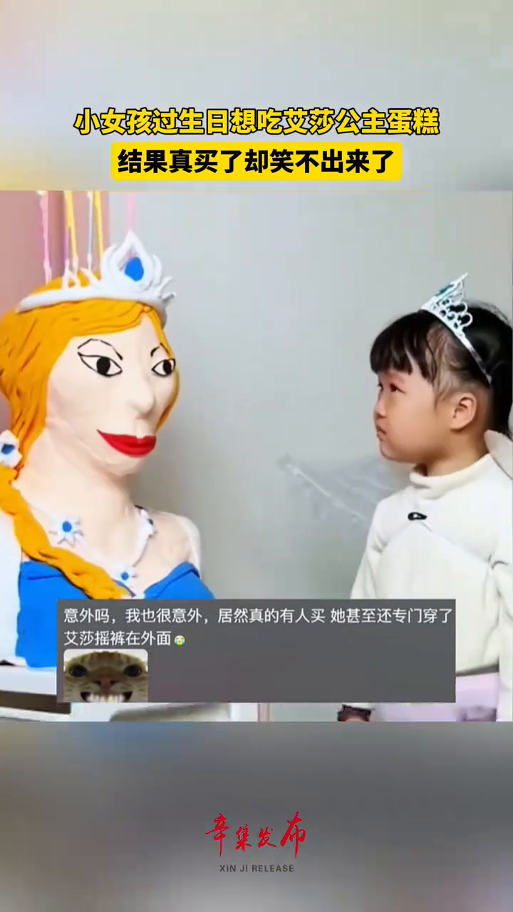 小女孩过生日想吃艾莎公主的蛋糕,结果真买了却笑不出来了