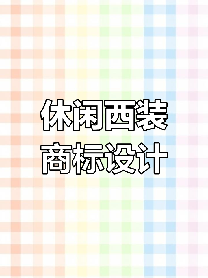 简约男装品牌LOGO设计,字母组合创意呈现