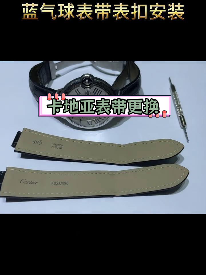 卡地亚蓝气球鳄鱼皮表带安装教程