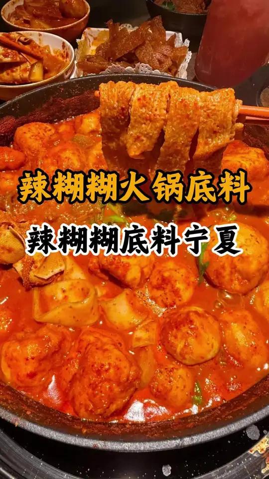 #辣糊糊#宁夏辣糊糊#辣糊糊火锅#辣糊糊的做法#辣糊糊调料#建议宁夏辣糊糊普及全国#无油火