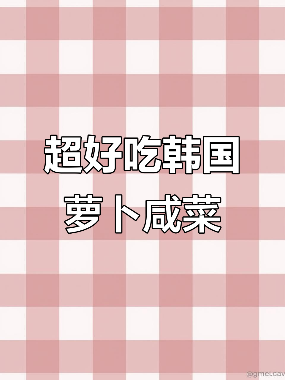 韩式萝卜泡菜制作，简单又美味！