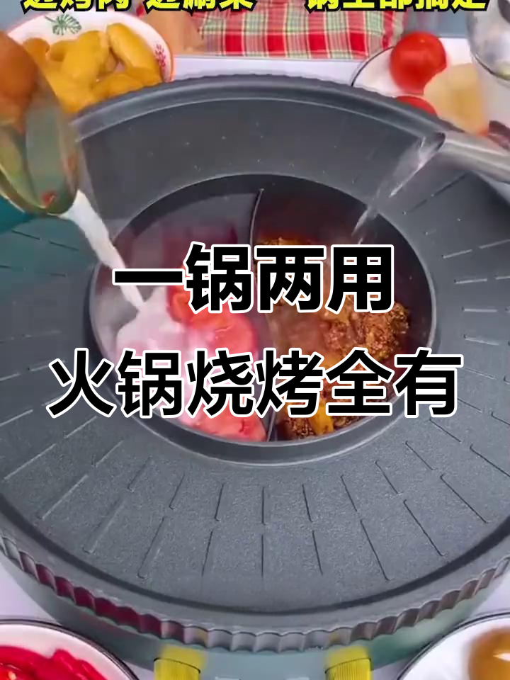 火锅烧烤一锅搞定,涮烤一体锅让你轻松享受美味