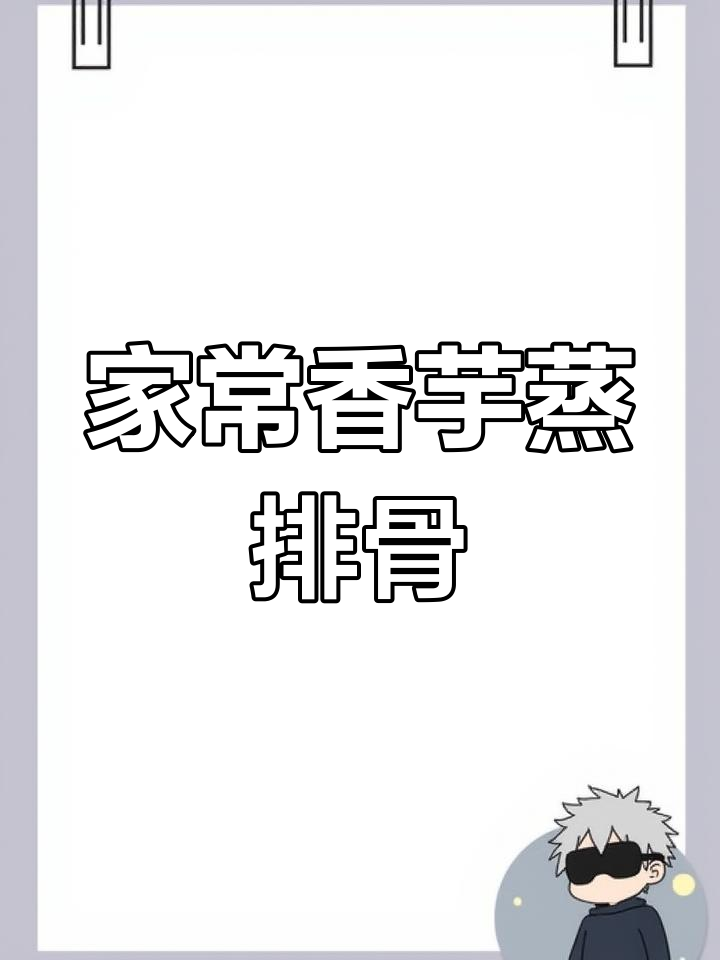 香芋蒸排骨,广东早茶必试的家常做法