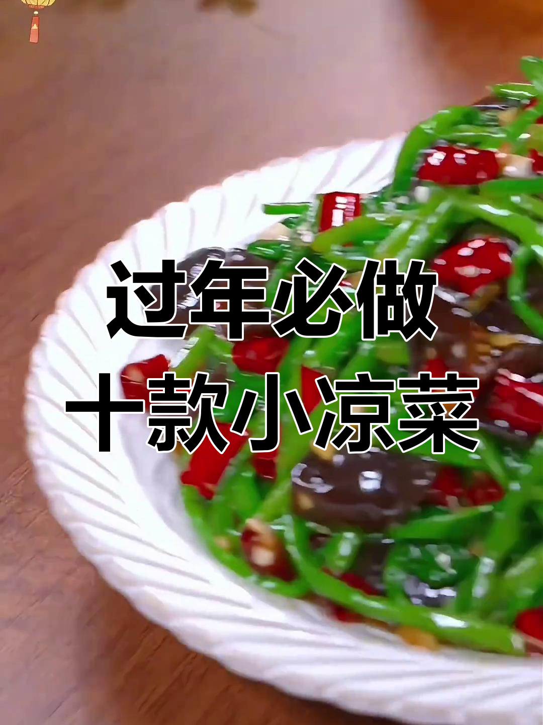 年夜饭必备!十道清爽素凉拌菜,简单又美味