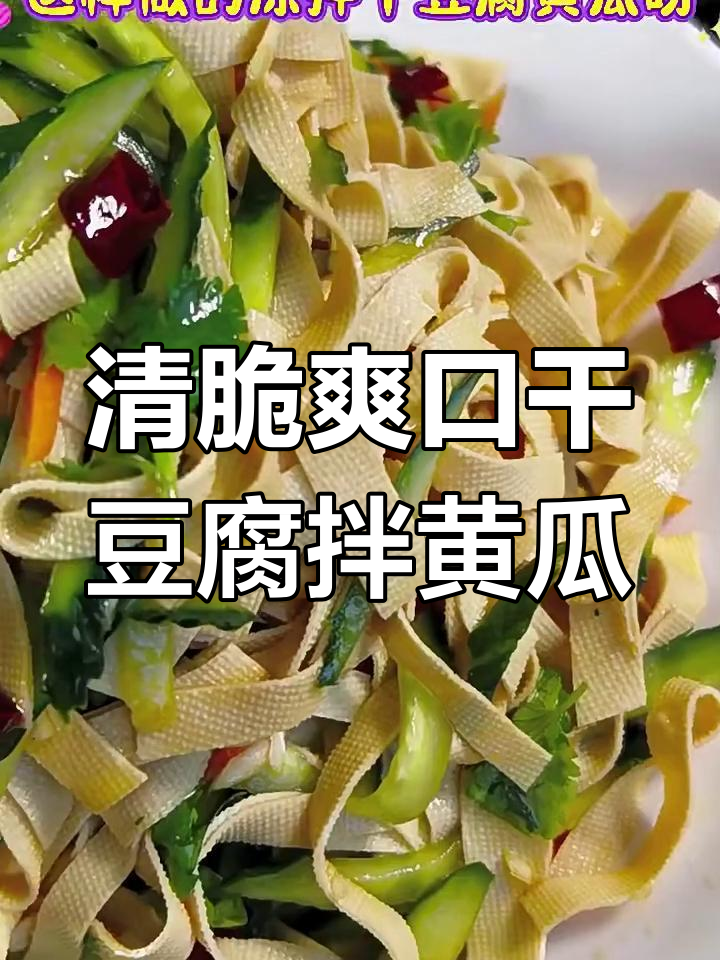 干豆腐拌黄瓜,简单又开胃的素菜做法