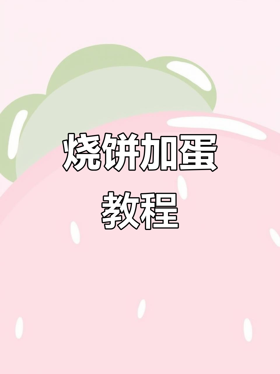 烧饼夹鸡蛋，外酥里嫩的完美早餐做法