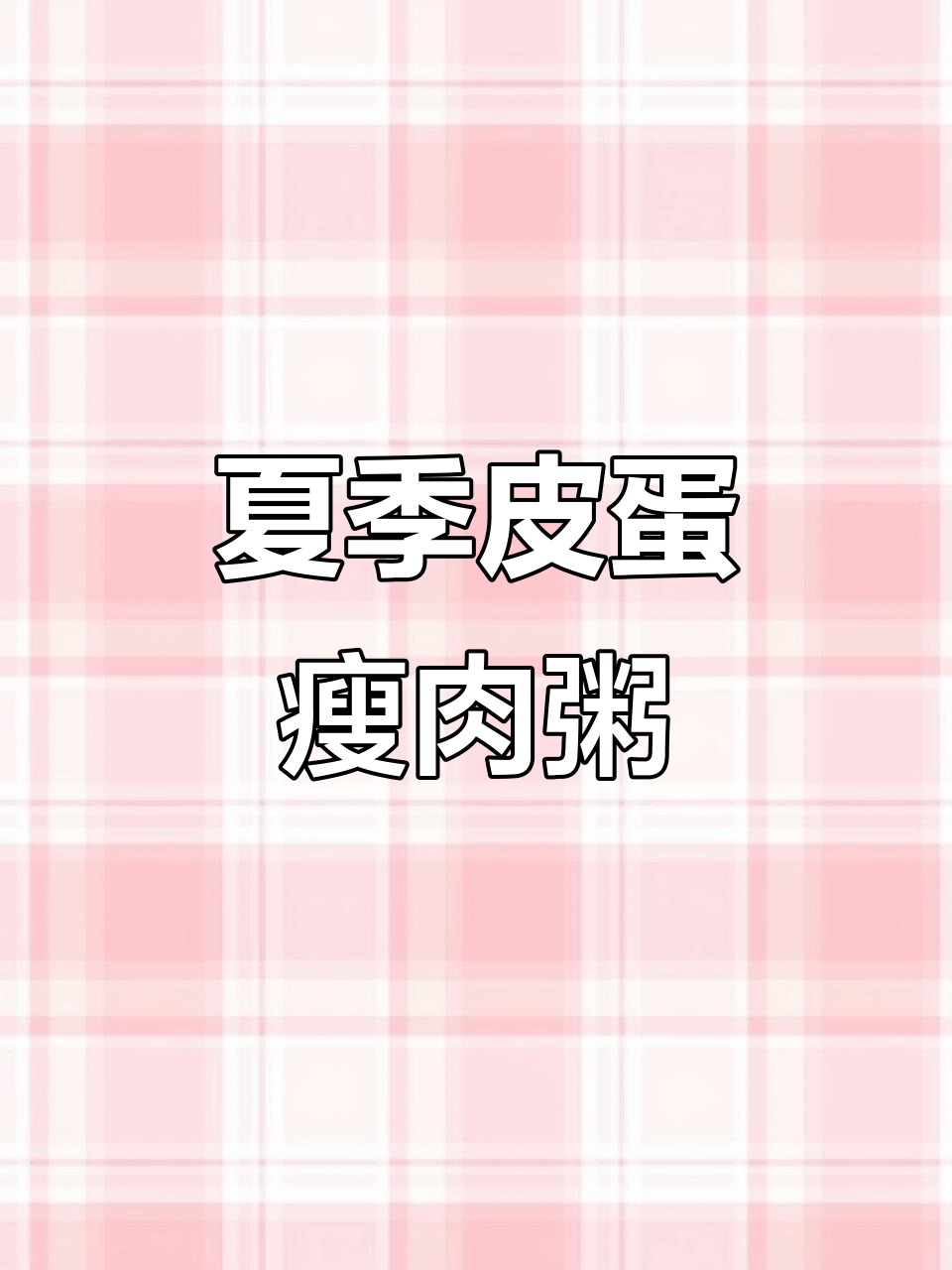 夏日清爽皮蛋瘦肉粥,解暑又美味