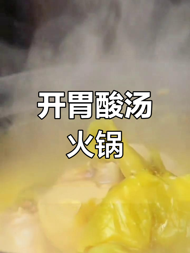 天气炎热,来碗酸汤鸡火锅开胃解暑!