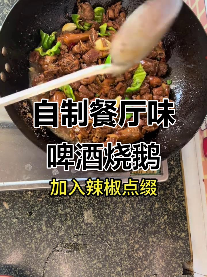 轻松做出餐厅级啤酒烧鹅,香气扑鼻!