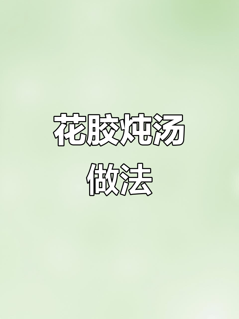 鳕鱼胶炖汤,咸甜皆宜!教你做花胶牛奶椰汁排骨汤