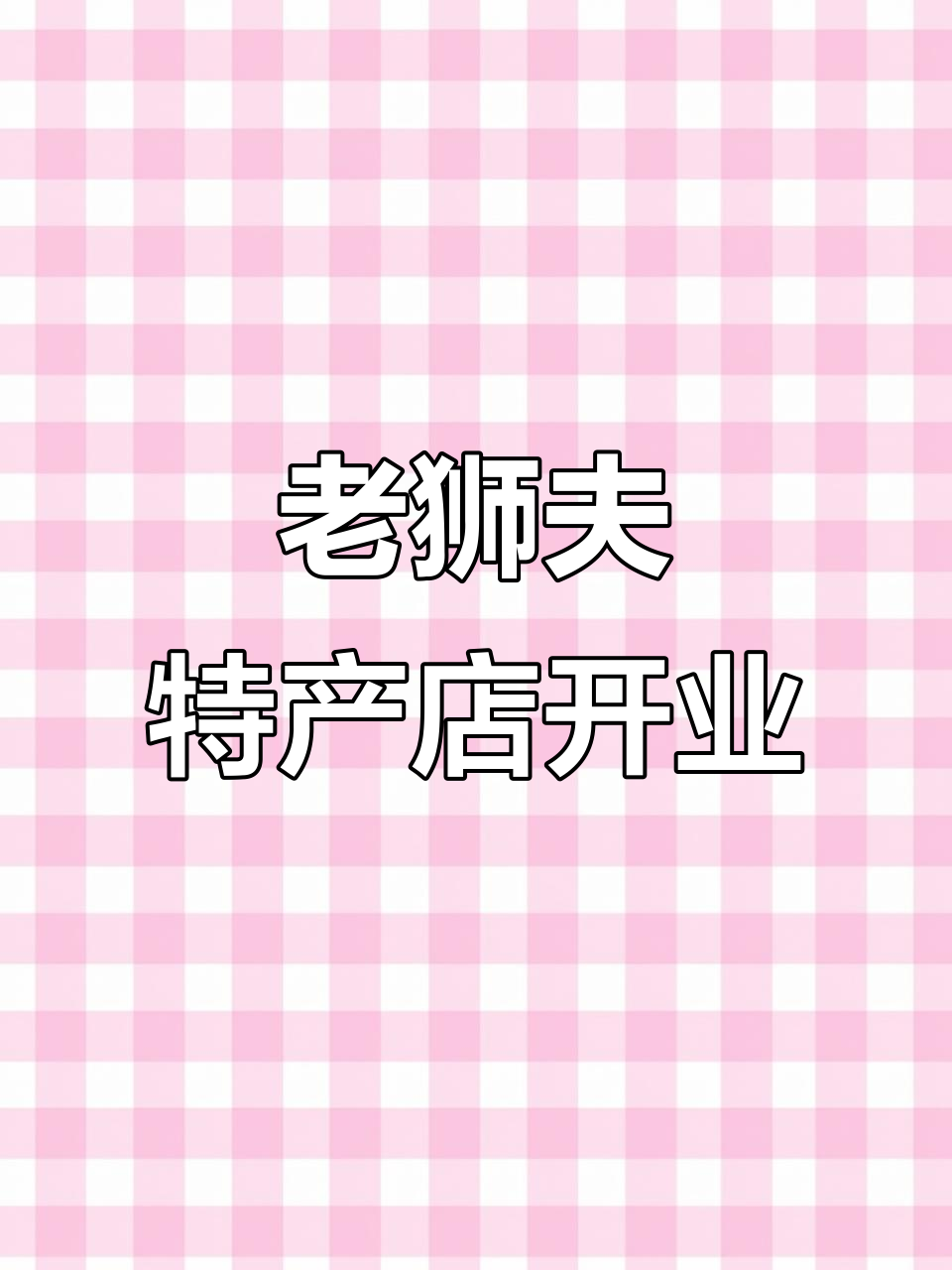 泉州老狮夫特产店开业,童年味道满满,姜母鸭必试!