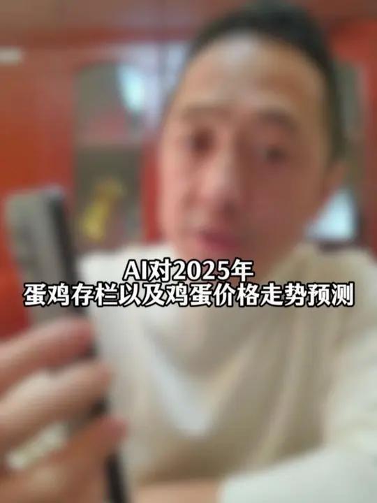 AI对2025年蛋鸡存栏以及鸡蛋价格走势预测