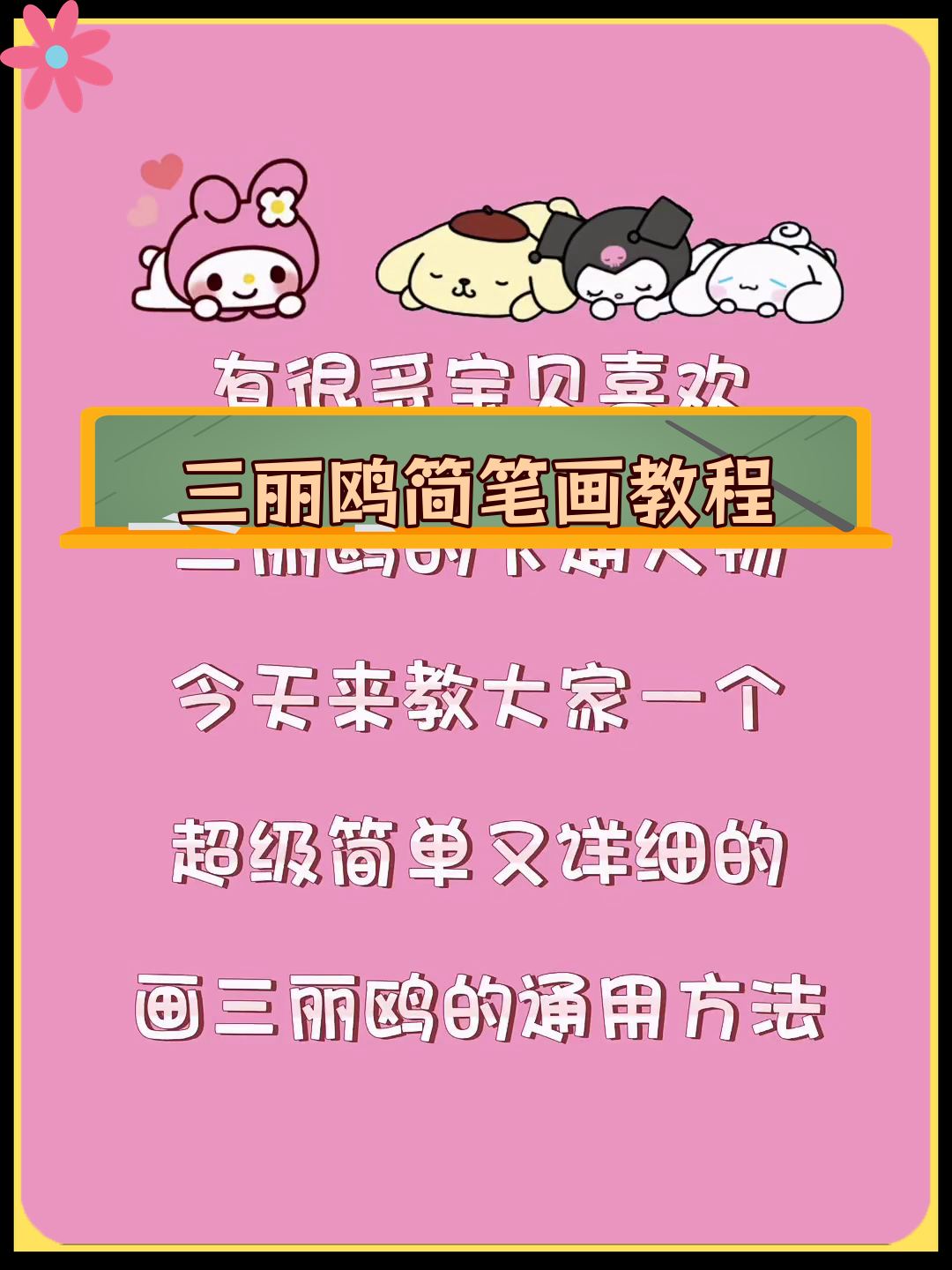 简单易学的三丽鸥卡通人物画法
