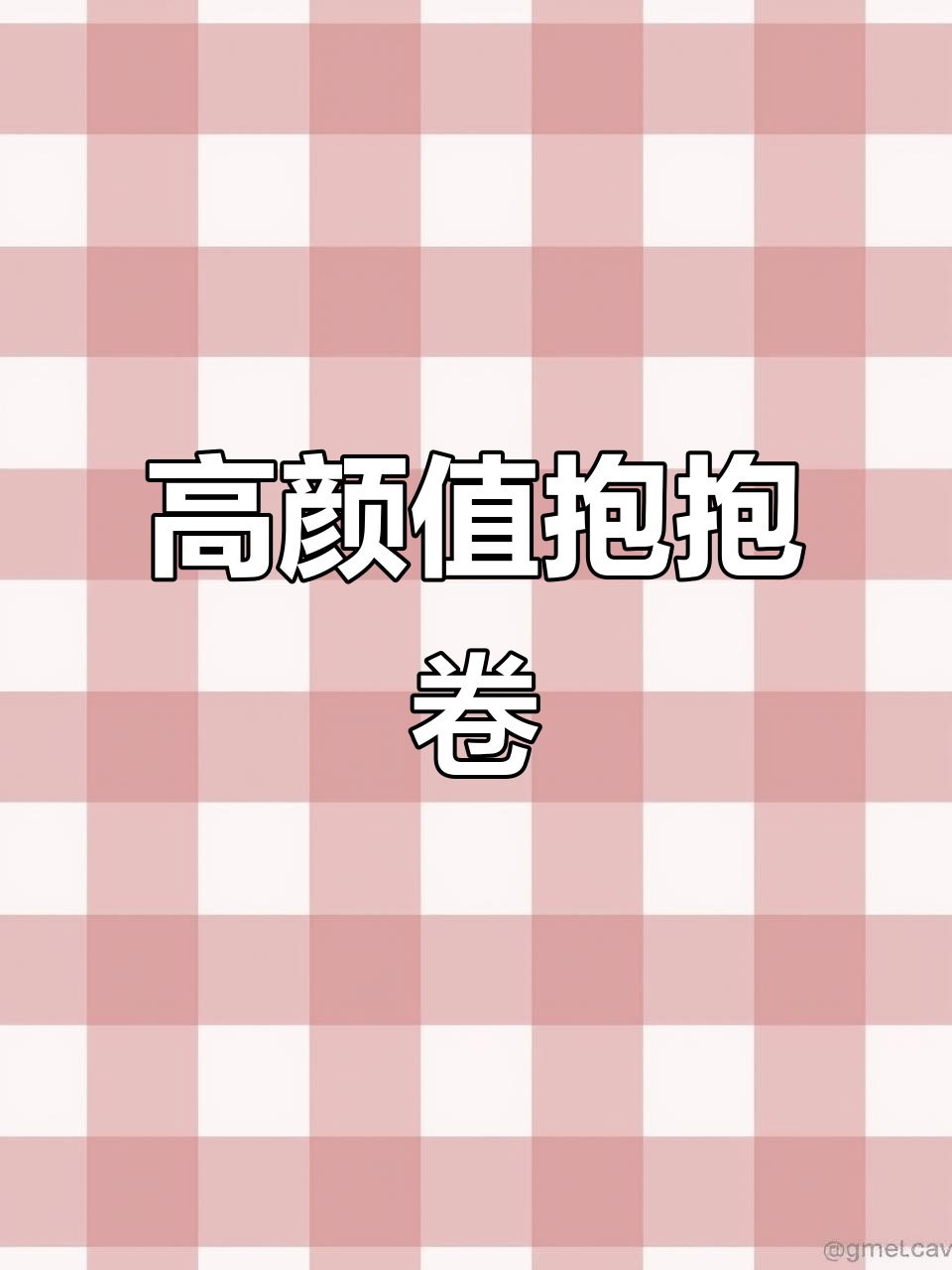 简单造型高颜值抱抱卷,轻松烘焙网红蛋糕