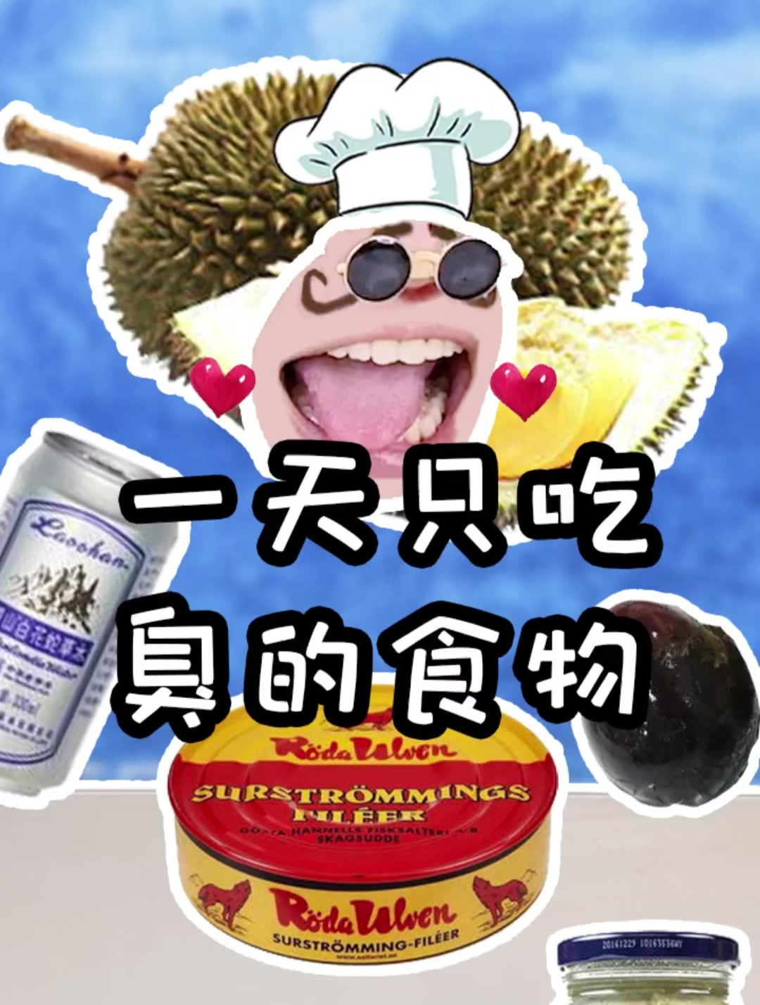 你们试过早上吃王致和臭豆腐嘛！千万别尝试~
