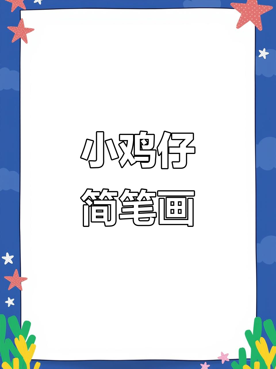 一起画胖乎乎的小鸡仔,简单又可爱