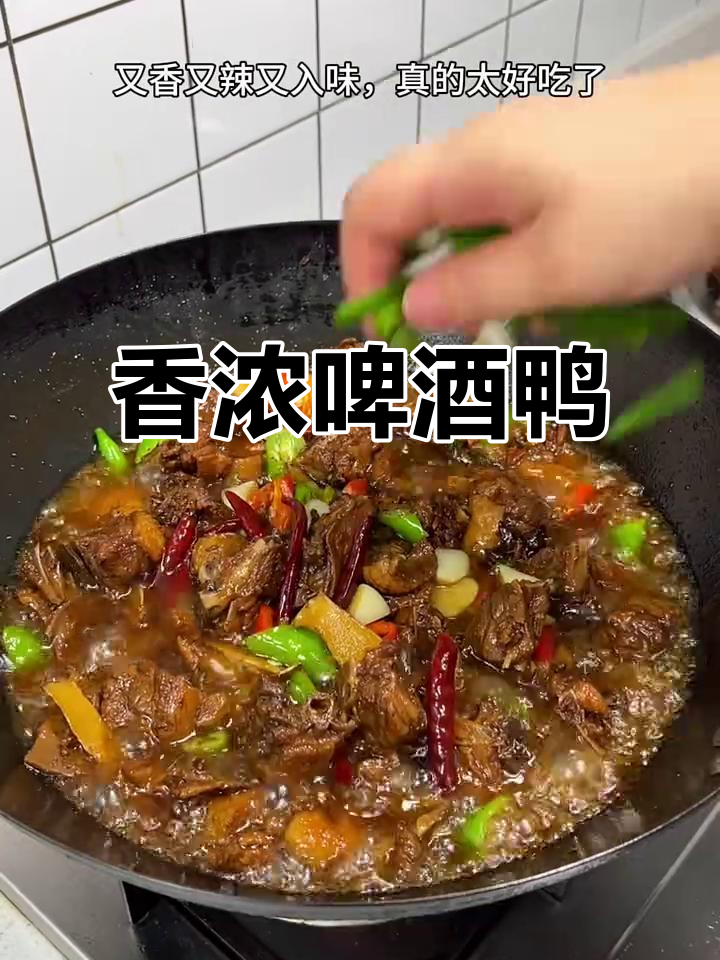 啤酒鸭香气扑鼻,酱汁浓郁,学会就是家常美味!