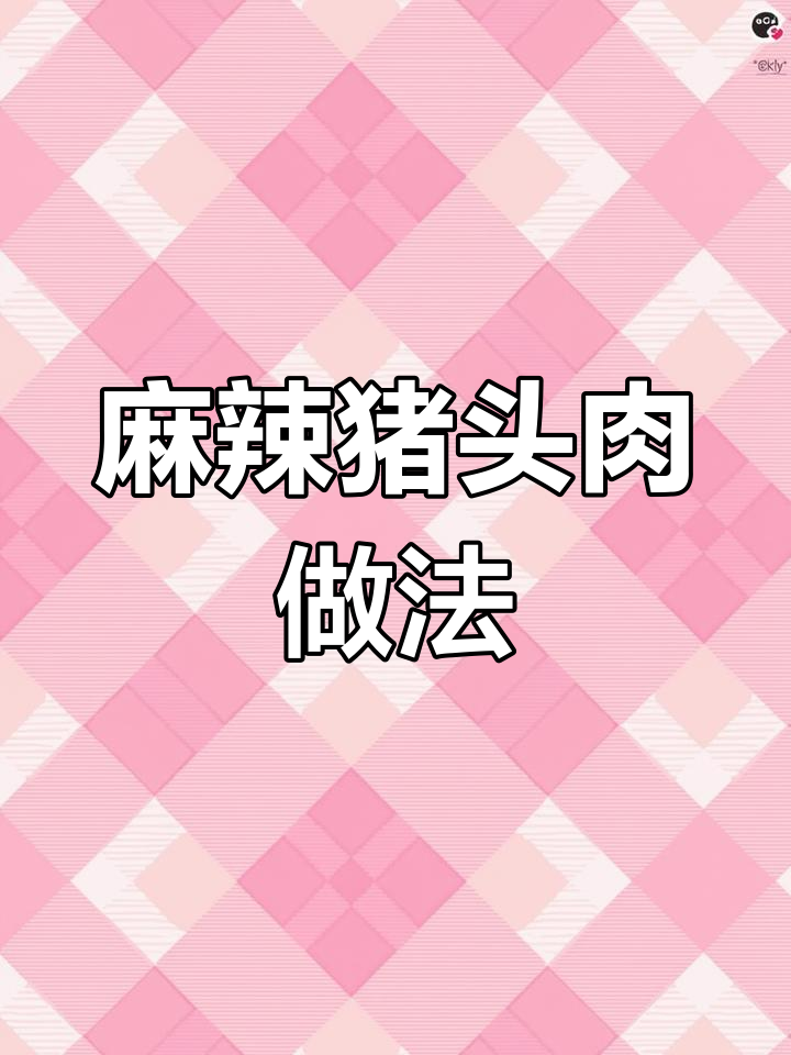 猪头肉这样拌,麻辣过瘾又带劲!