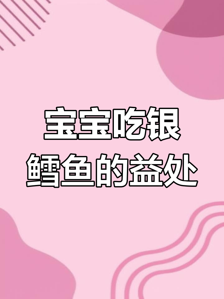 法国银鳕鱼:宝宝健康成长的秘密武器