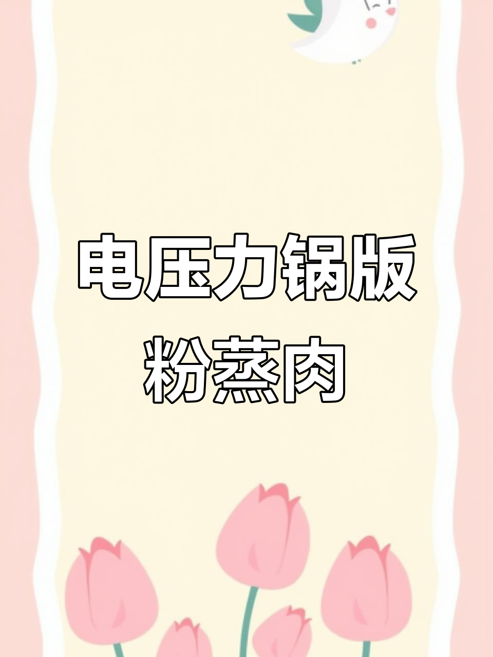 沔阳三蒸粉蒸肉,电压力锅轻松做,软糯入味不腻