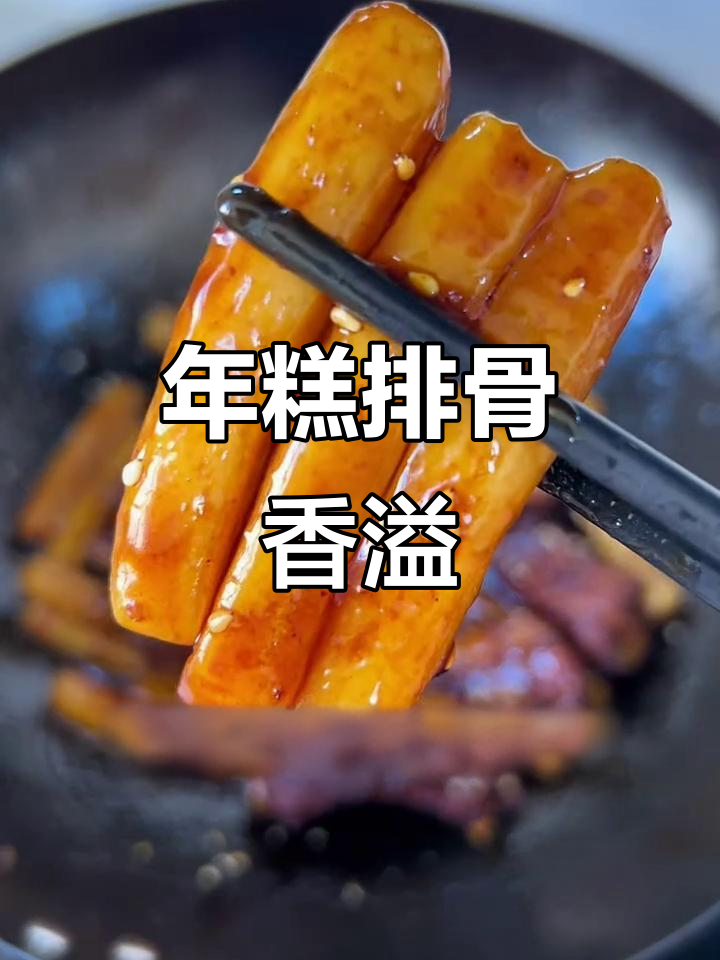 排骨与年糕的完美搭配，香气扑鼻，做法超简单！