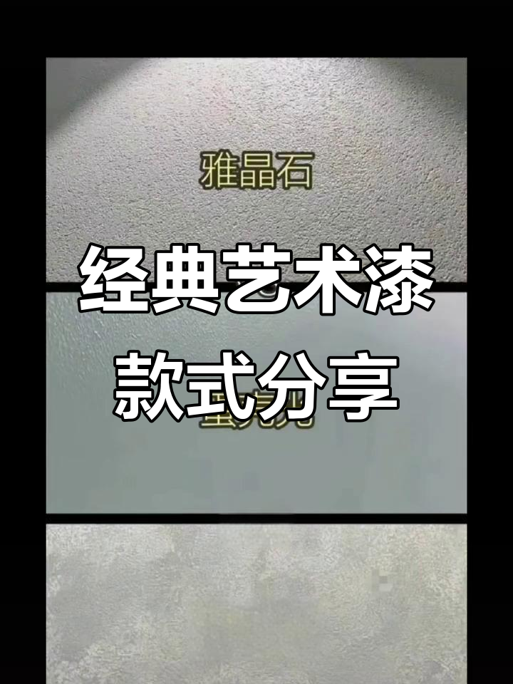 经典艺术漆款式大揭秘:雅晶石、天鹅绒与蛋壳光