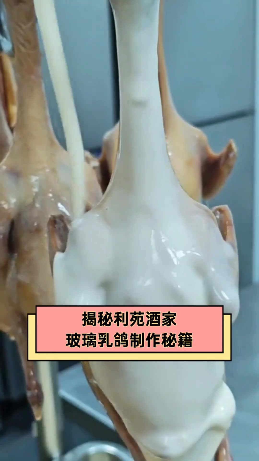 揭秘利苑酒家,玻璃乳鸽制作秘籍