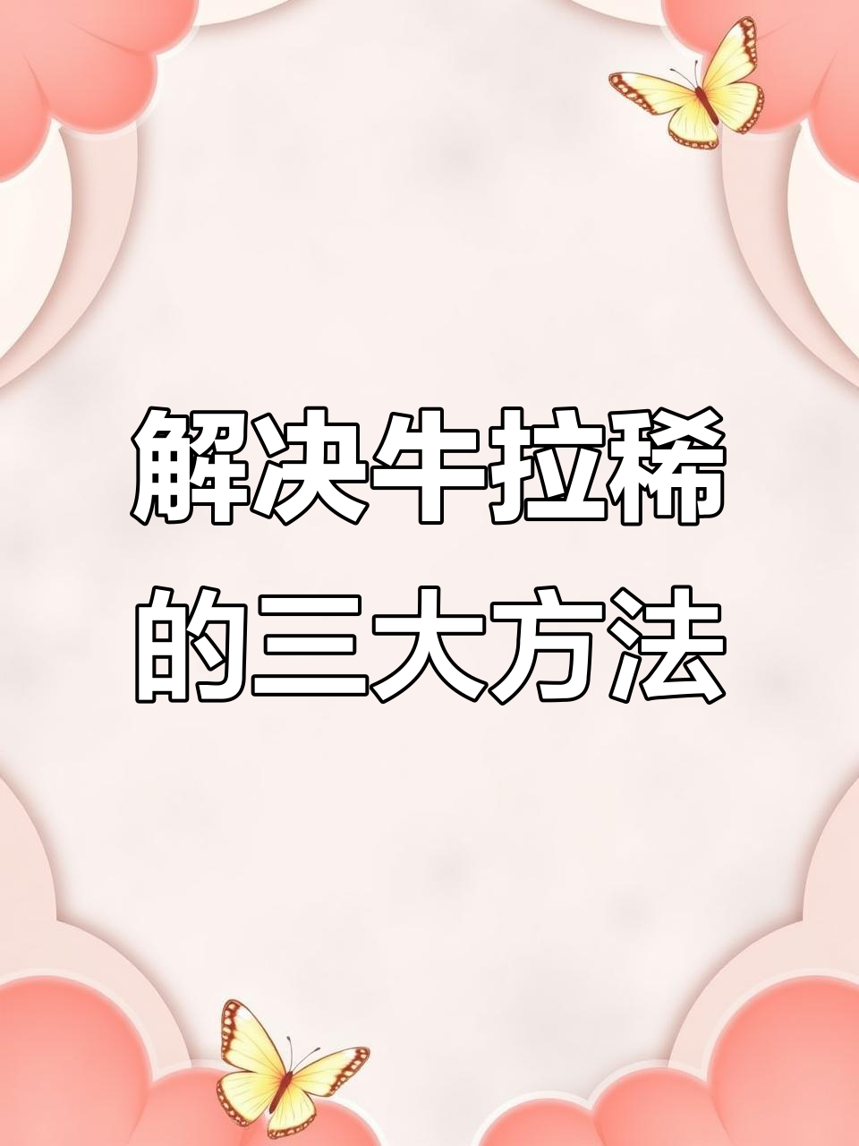牛拉稀三种原因及应对方案,轻松解决消化不良问题