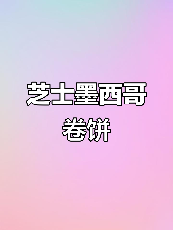 墨西哥卷饼新做法,芝士与香料完美结合