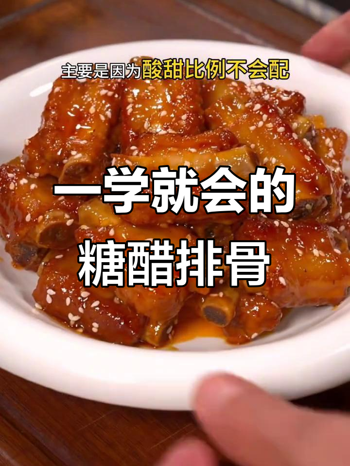糖醋排骨这样做，酸甜比例完美，大人小孩都爱吃