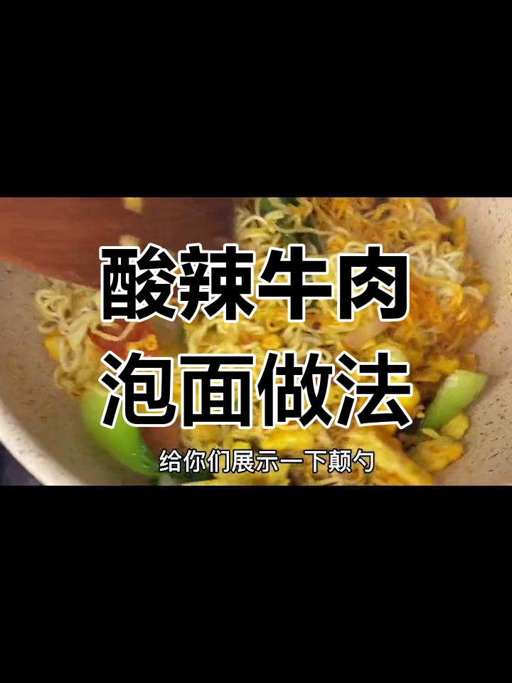 康师傅酸辣牛肉面,配菜炒鸡蛋更美味