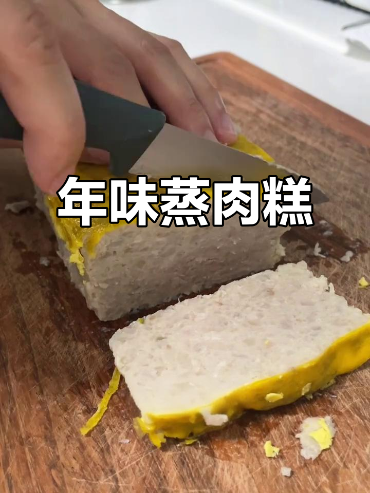 过年必吃蒸肉糕,莲藕与肉的完美结合