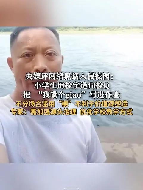 央媒评网络黑话入侵校园:小学生用栓字造词栓Q 把 “我嘞个giao”写进作业 不分场合滥用
